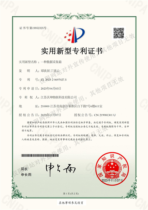 專利2023206970275一種數(shù)據(jù)采集箱 (1)_00